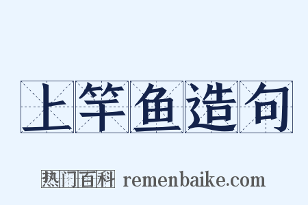 上竿鱼造句是什么意思的图片